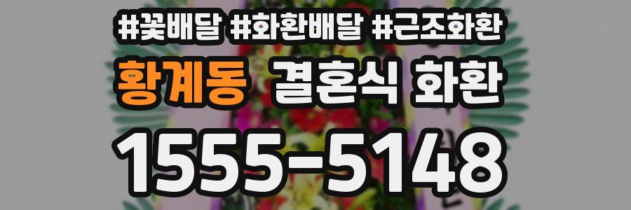 황계동 결혼식 화환