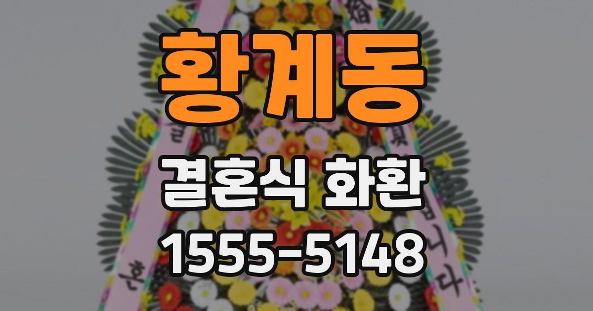 황계동 결혼식 화환