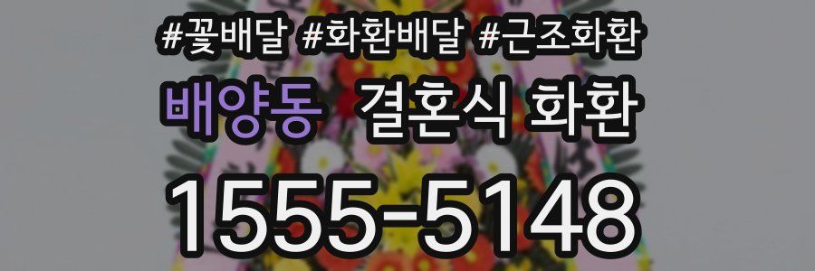 배양동 결혼식 화환