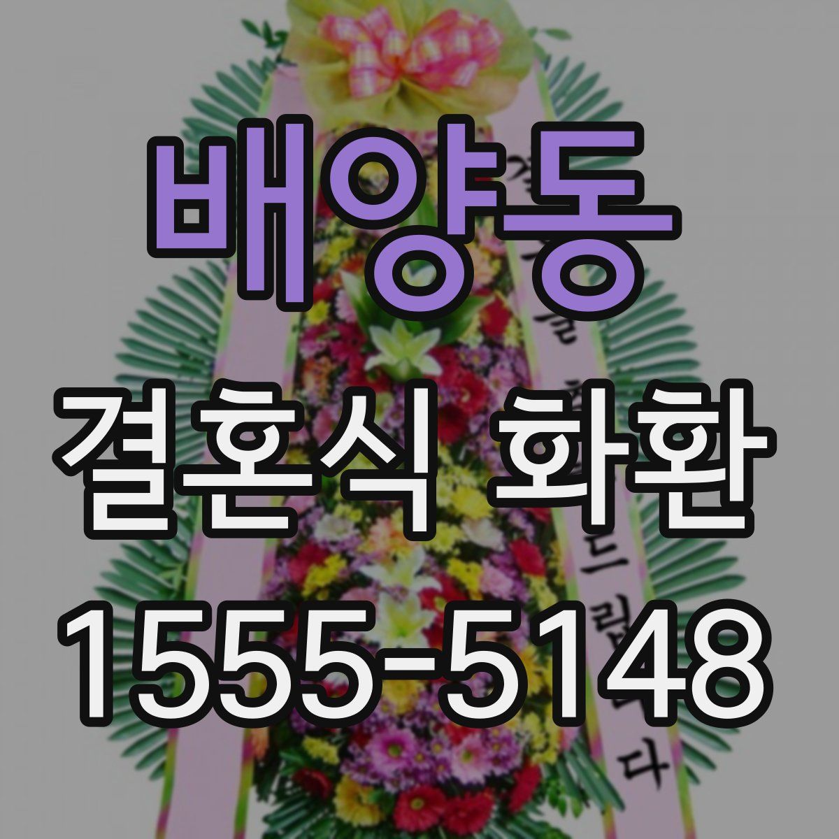 배양동 결혼식 화환