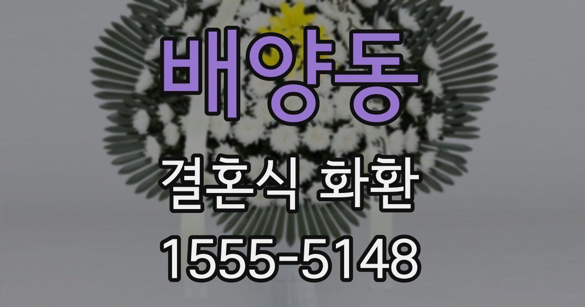 배양동 결혼식 화환