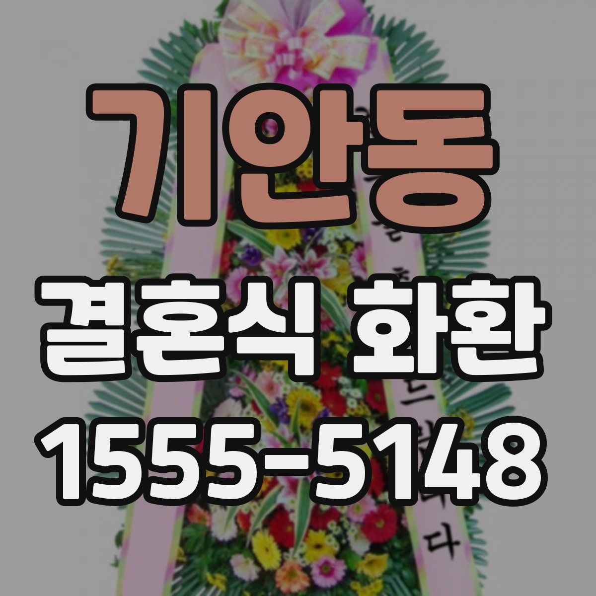 기안동 결혼식 화환