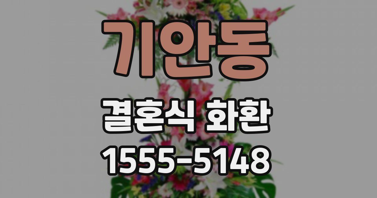 기안동 결혼식 화환
