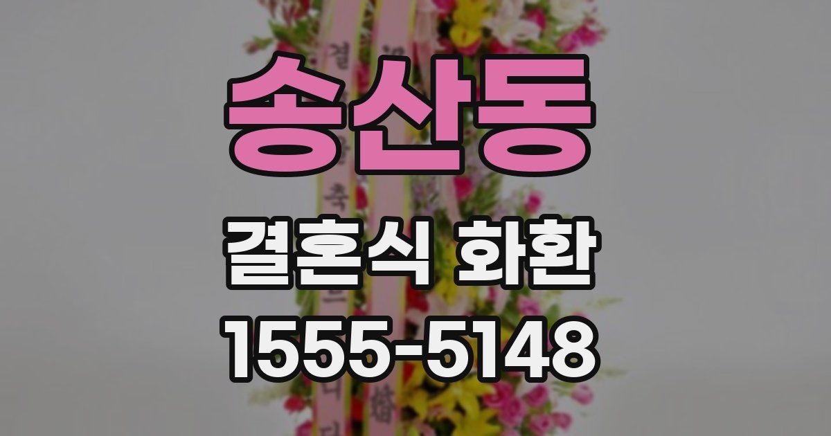 송산동 결혼식 화환
