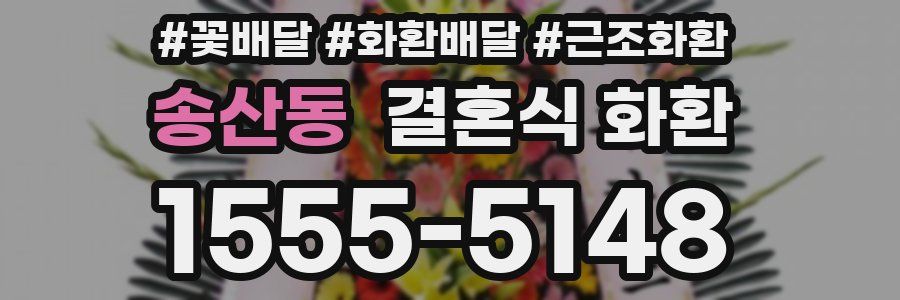 송산동 결혼식 화환