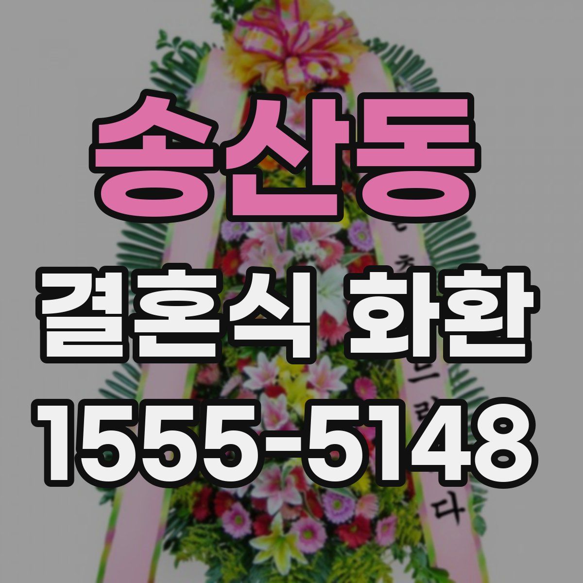 송산동 결혼식 화환