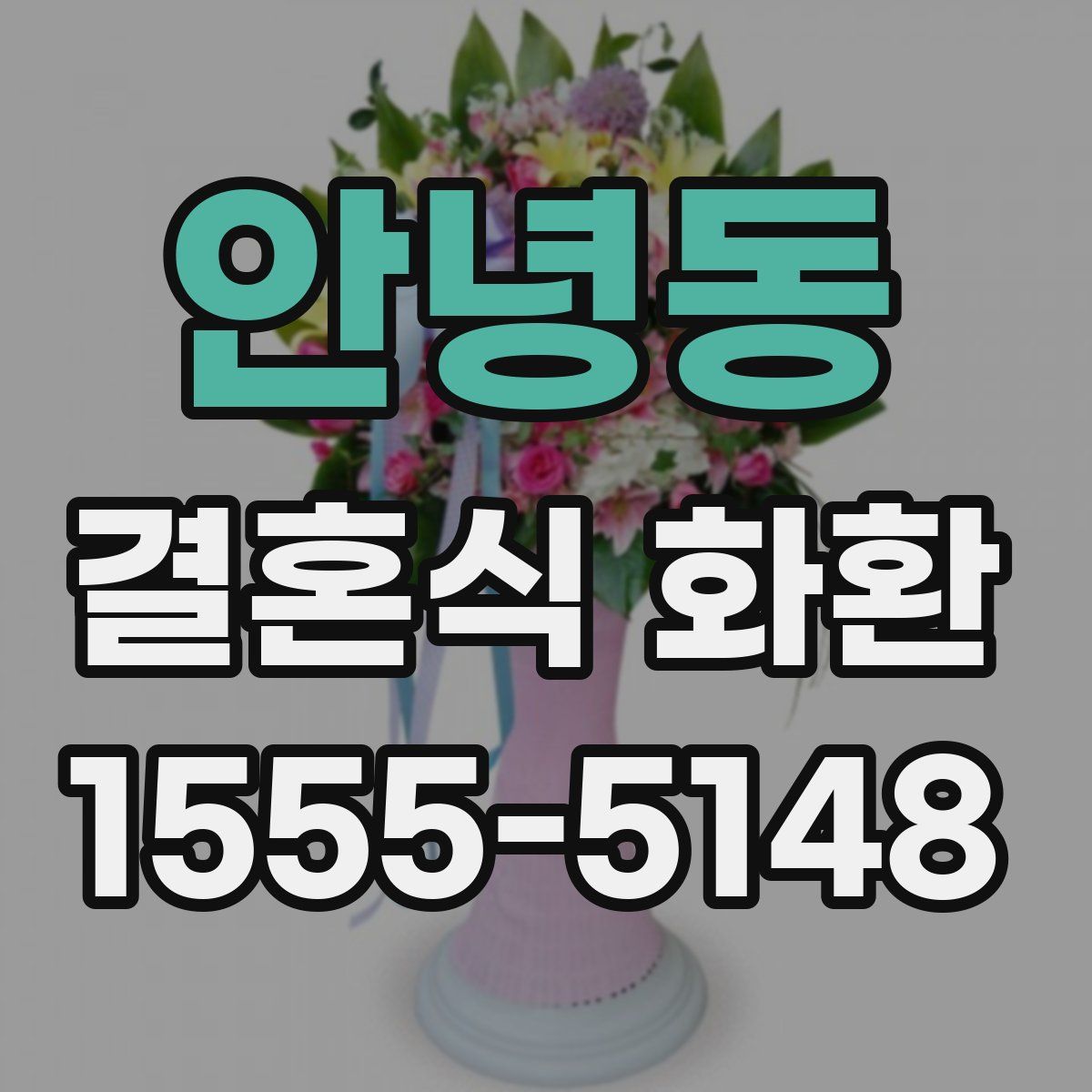 안녕동 결혼식 화환