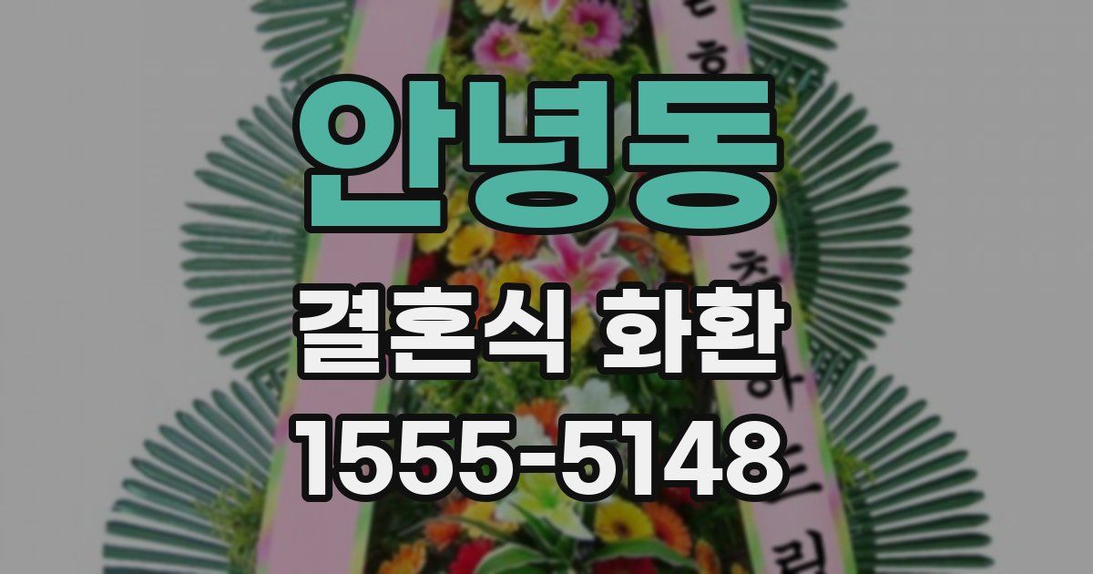 안녕동 결혼식 화환