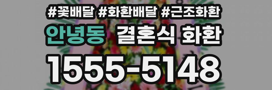 안녕동 결혼식 화환