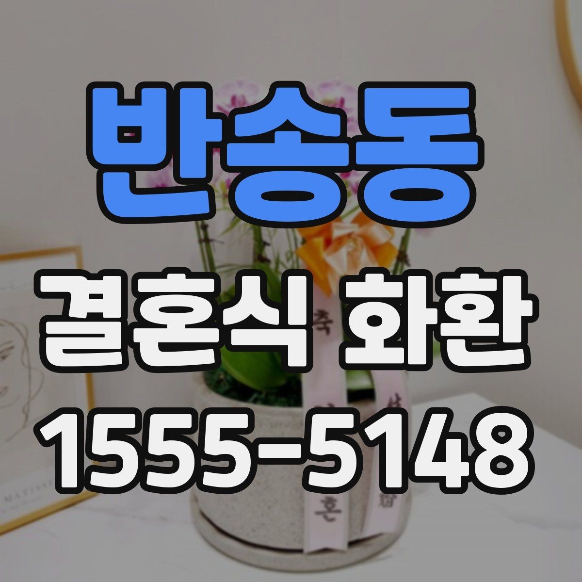 반송동 결혼식 화환 구성과 문구를 함께 고르는 요령