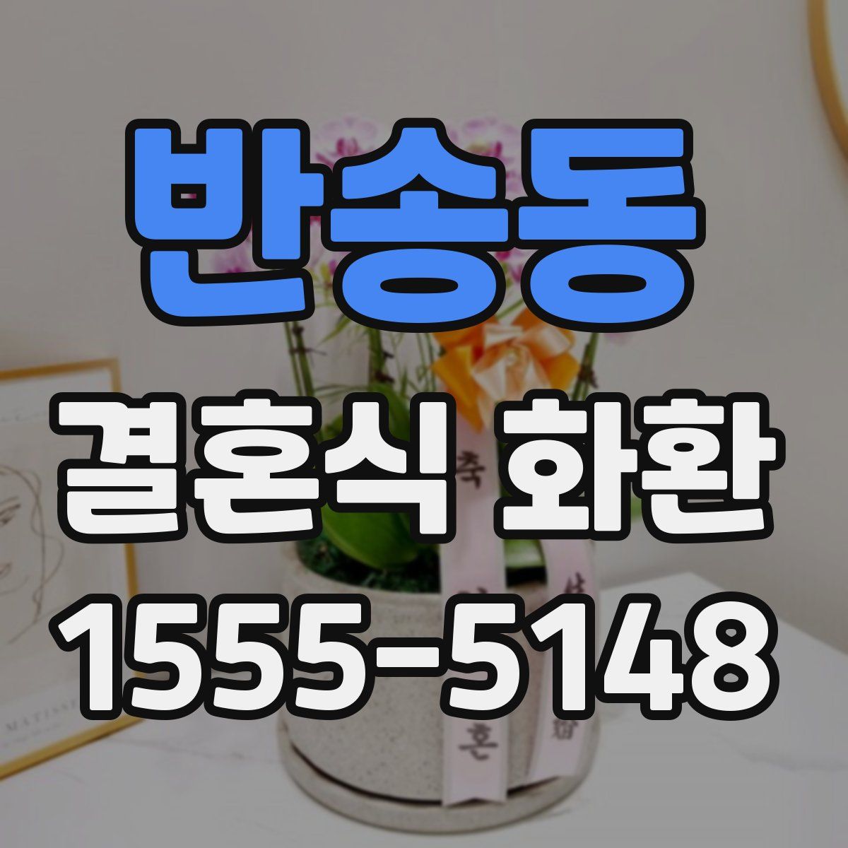 반송동 결혼식 화환