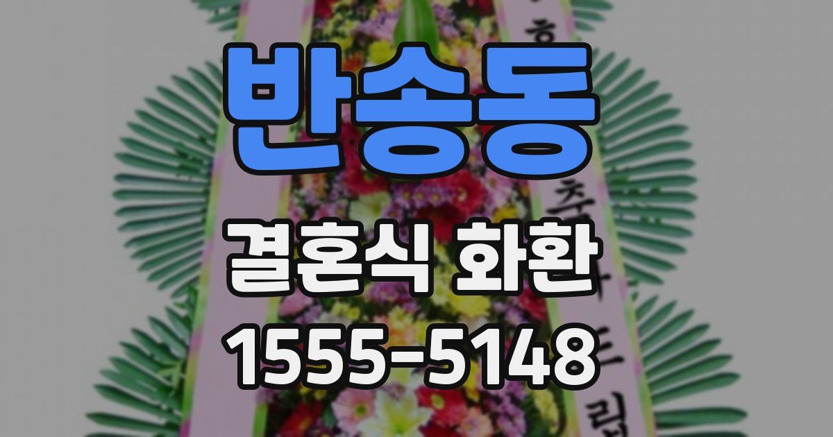 반송동 결혼식 화환