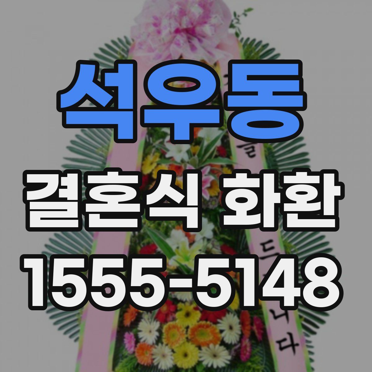 석우동 결혼식 화환