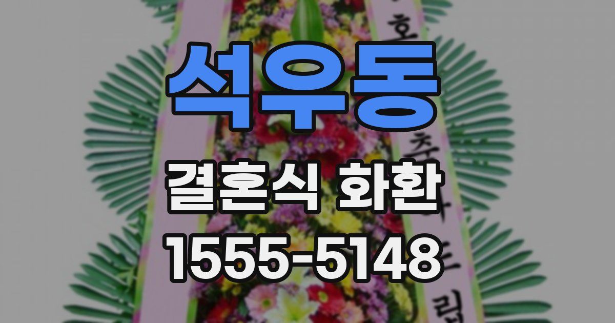 석우동 결혼식 화환