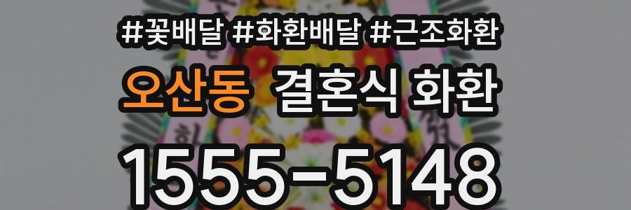 오산동 결혼식 화환