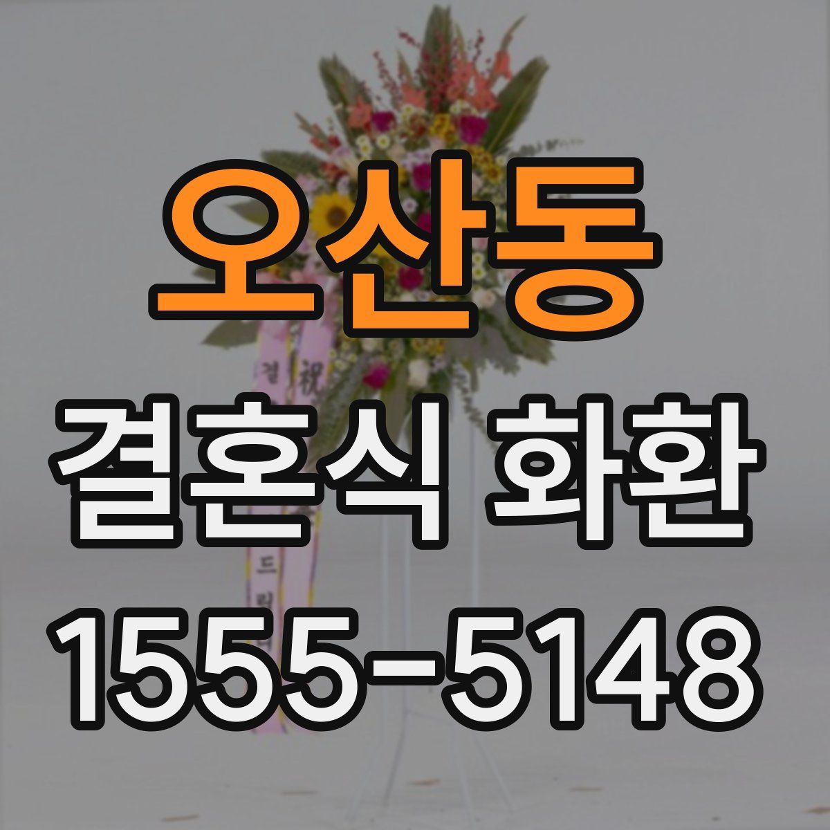 오산동 결혼식 화환