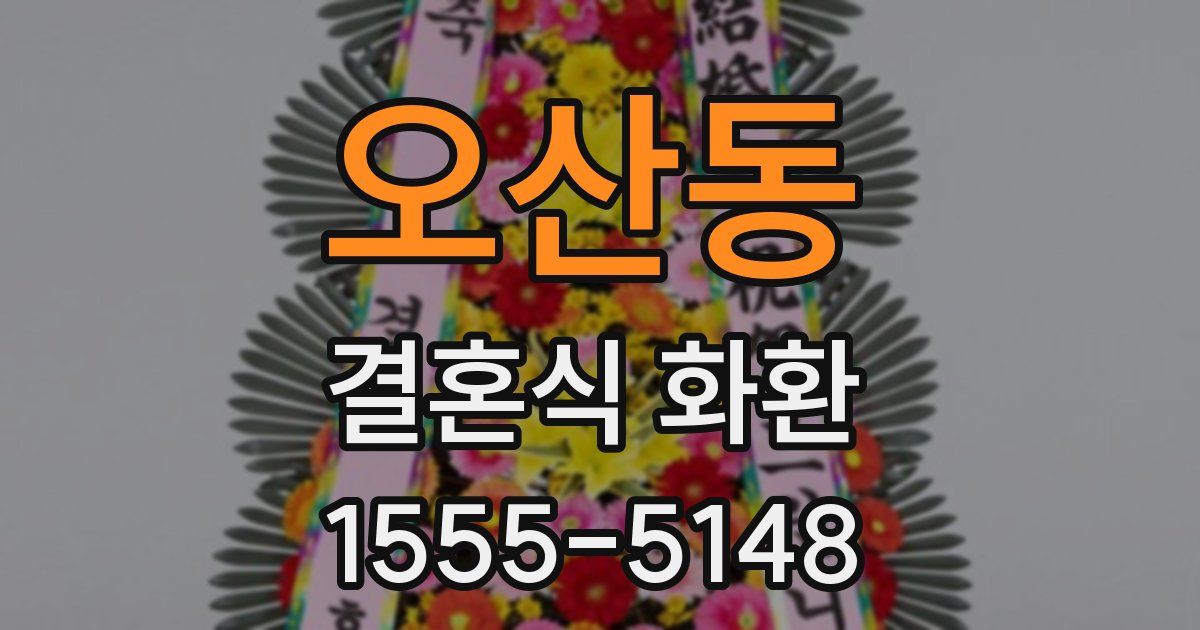 오산동 결혼식 화환