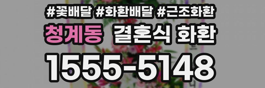 청계동 결혼식 화환