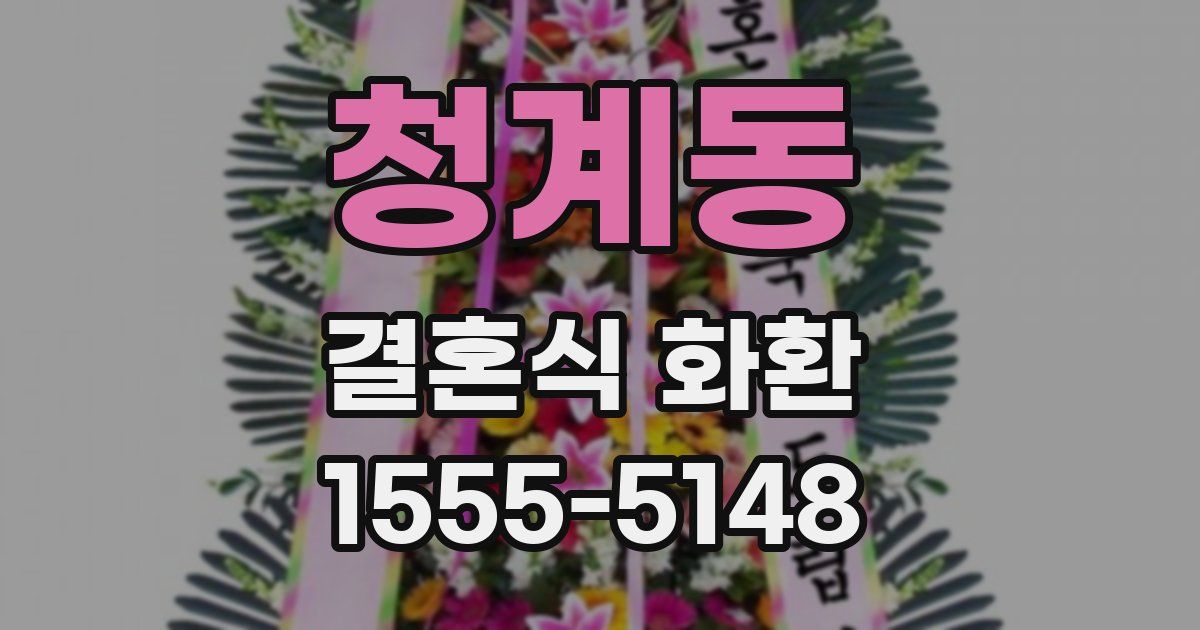 청계동 결혼식 화환