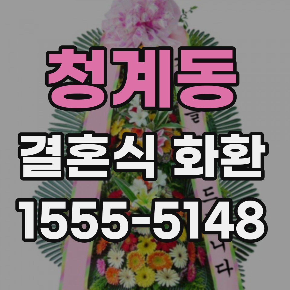 청계동 결혼식 화환
