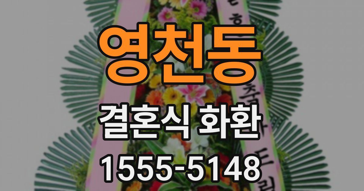 영천동 결혼식 화환