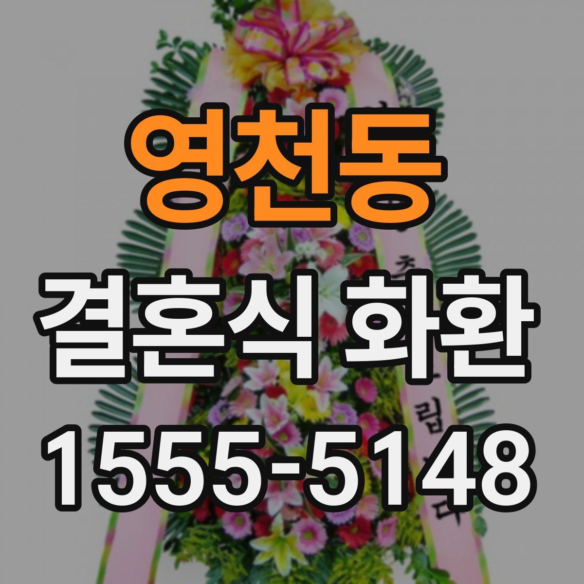 영천동 결혼식 화환