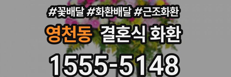 영천동 결혼식 화환