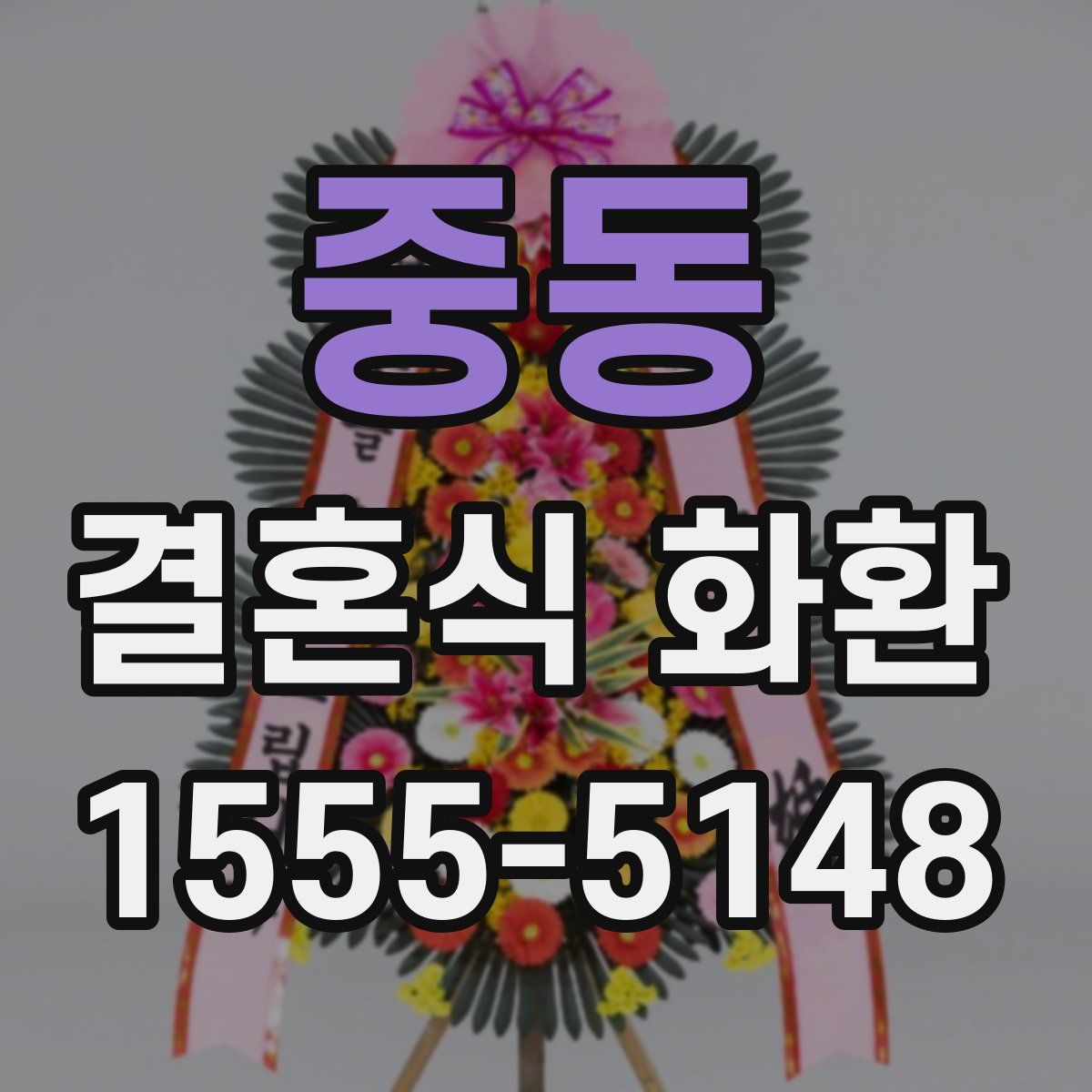 중동 결혼식 화환
