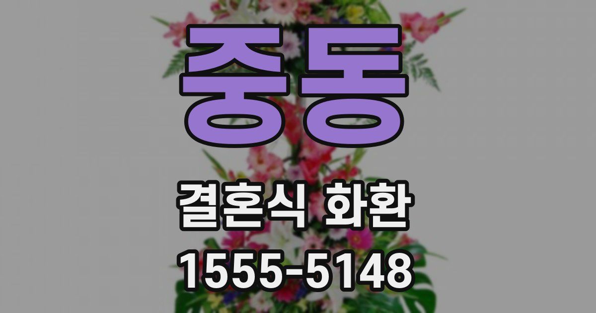 중동 결혼식 화환