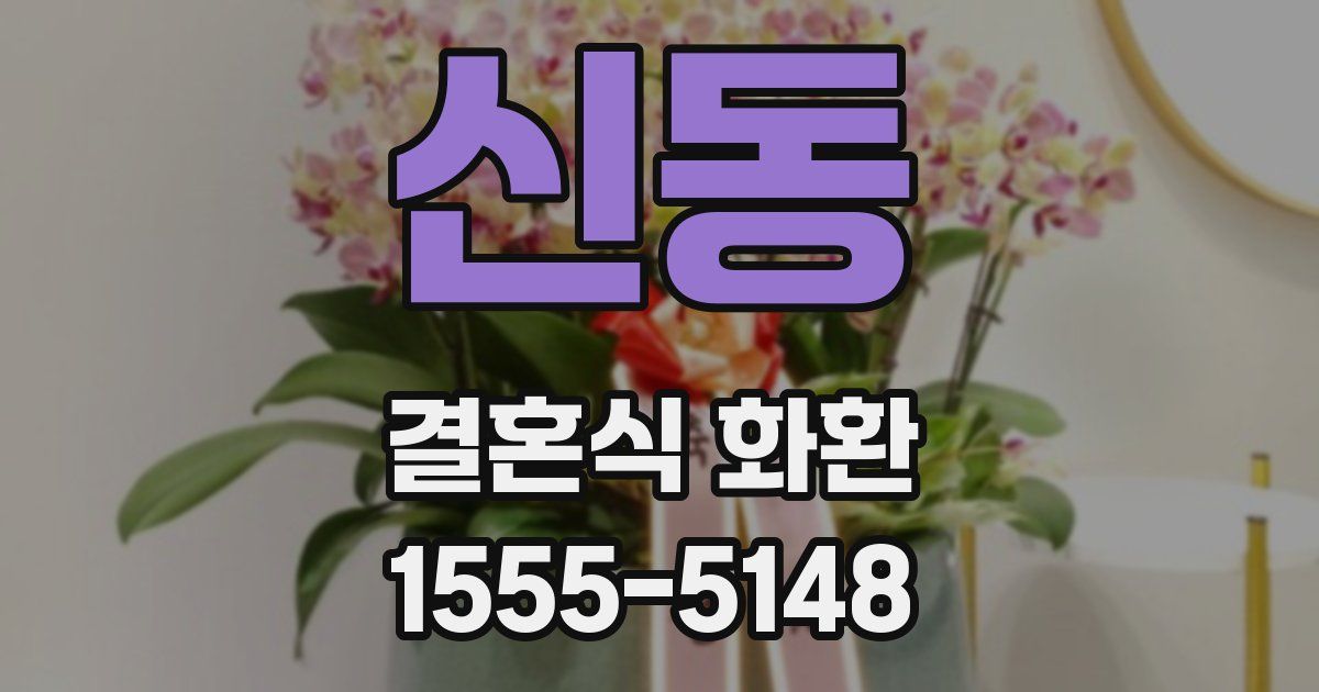 신동 결혼식 화환