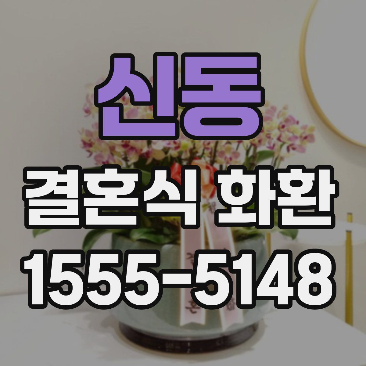신동 결혼식 화환
