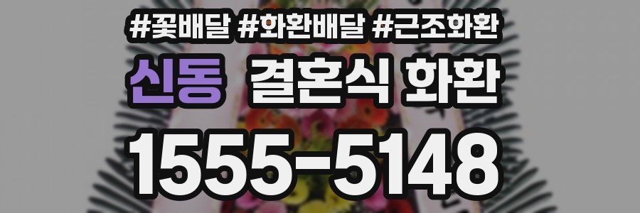 신동 결혼식 화환
