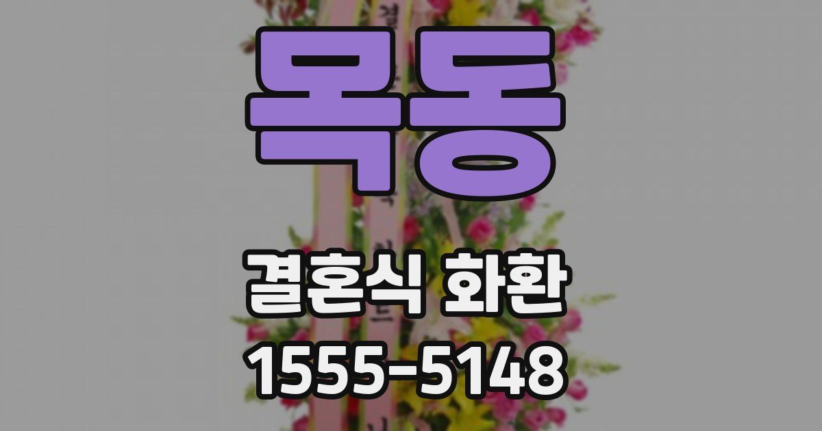 목동 결혼식 화환