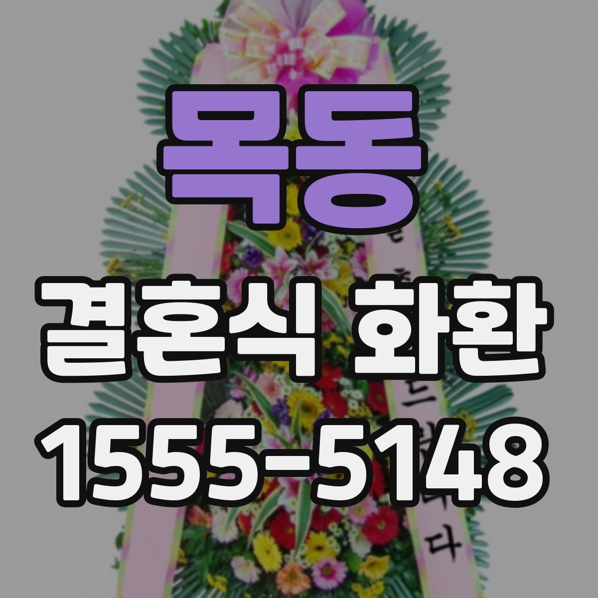 목동 결혼식 화환