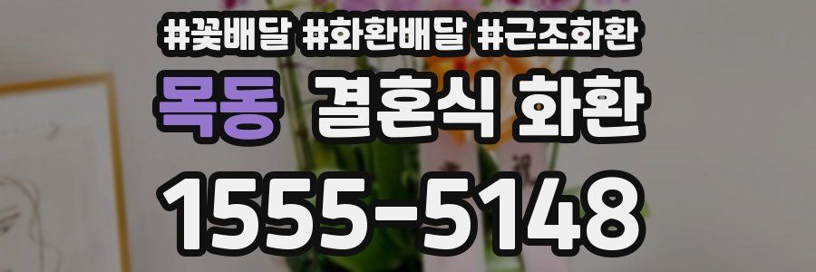 목동 결혼식 화환