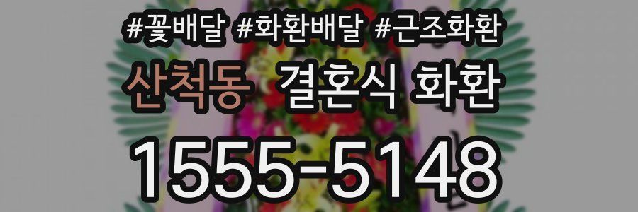 산척동 결혼식 화환