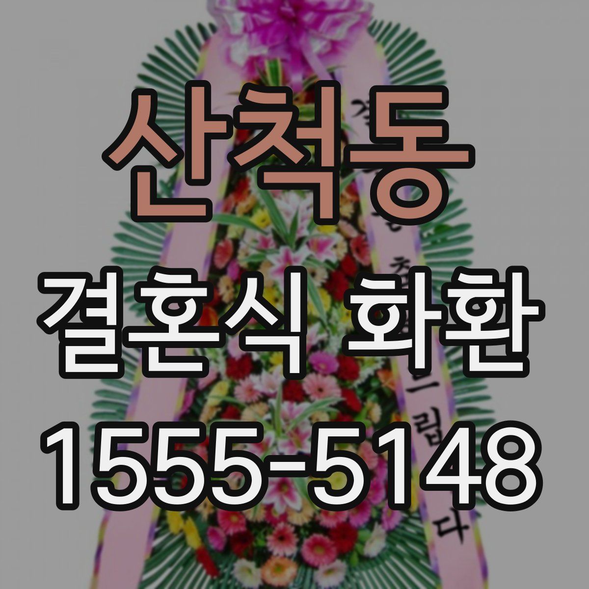산척동 결혼식 화환