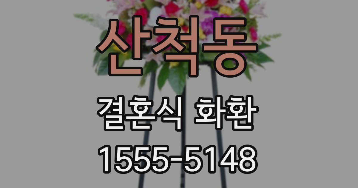 산척동 결혼식 화환