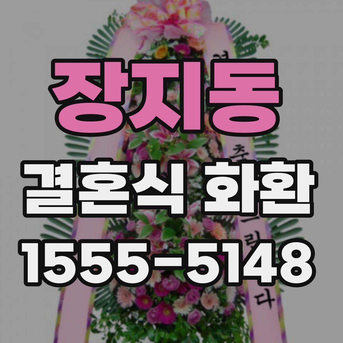 장지동 결혼식 화환 선택할 때 과한 장식이 부담스러운 이유