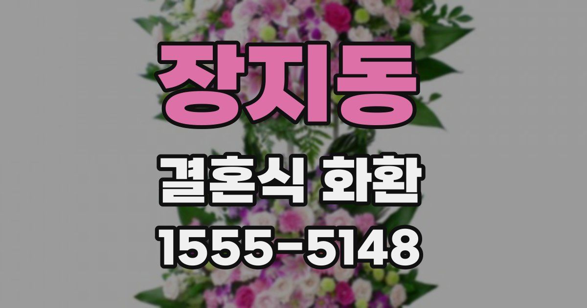 장지동 결혼식 화환