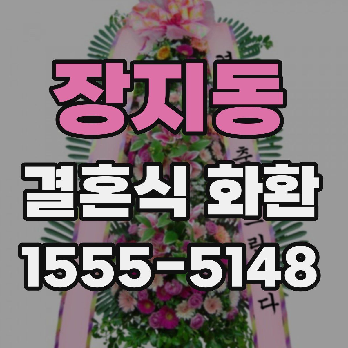 장지동 결혼식 화환