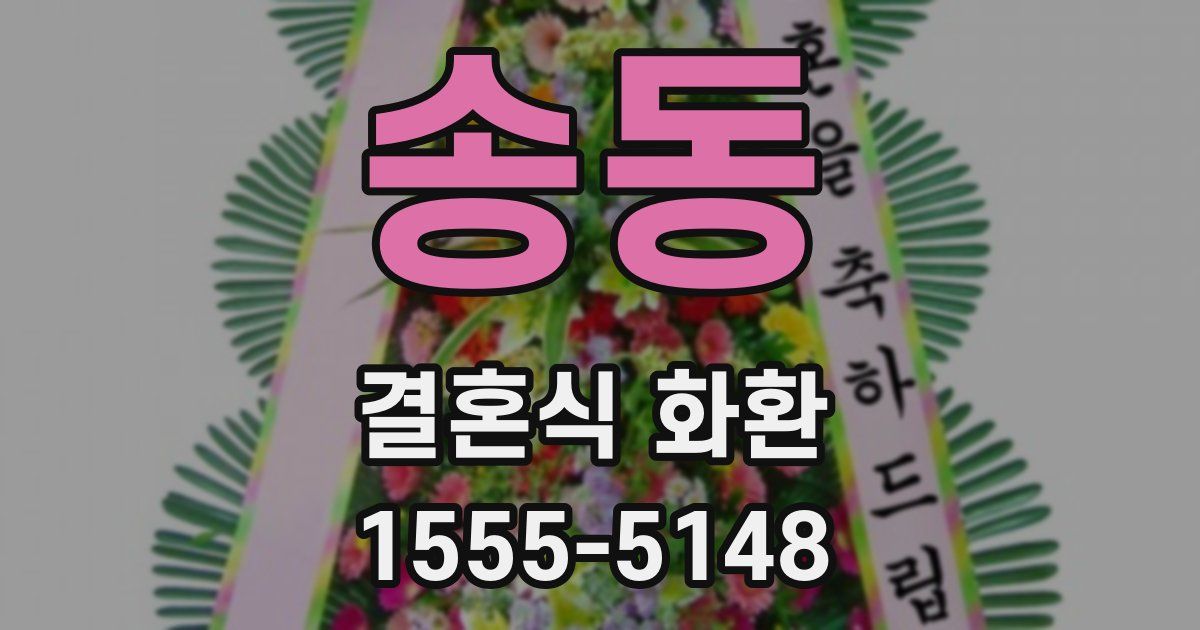 송동 결혼식 화환