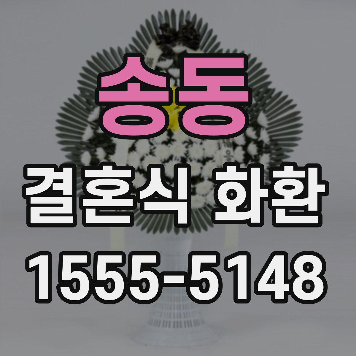 송동 결혼식 화환