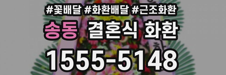 송동 결혼식 화환