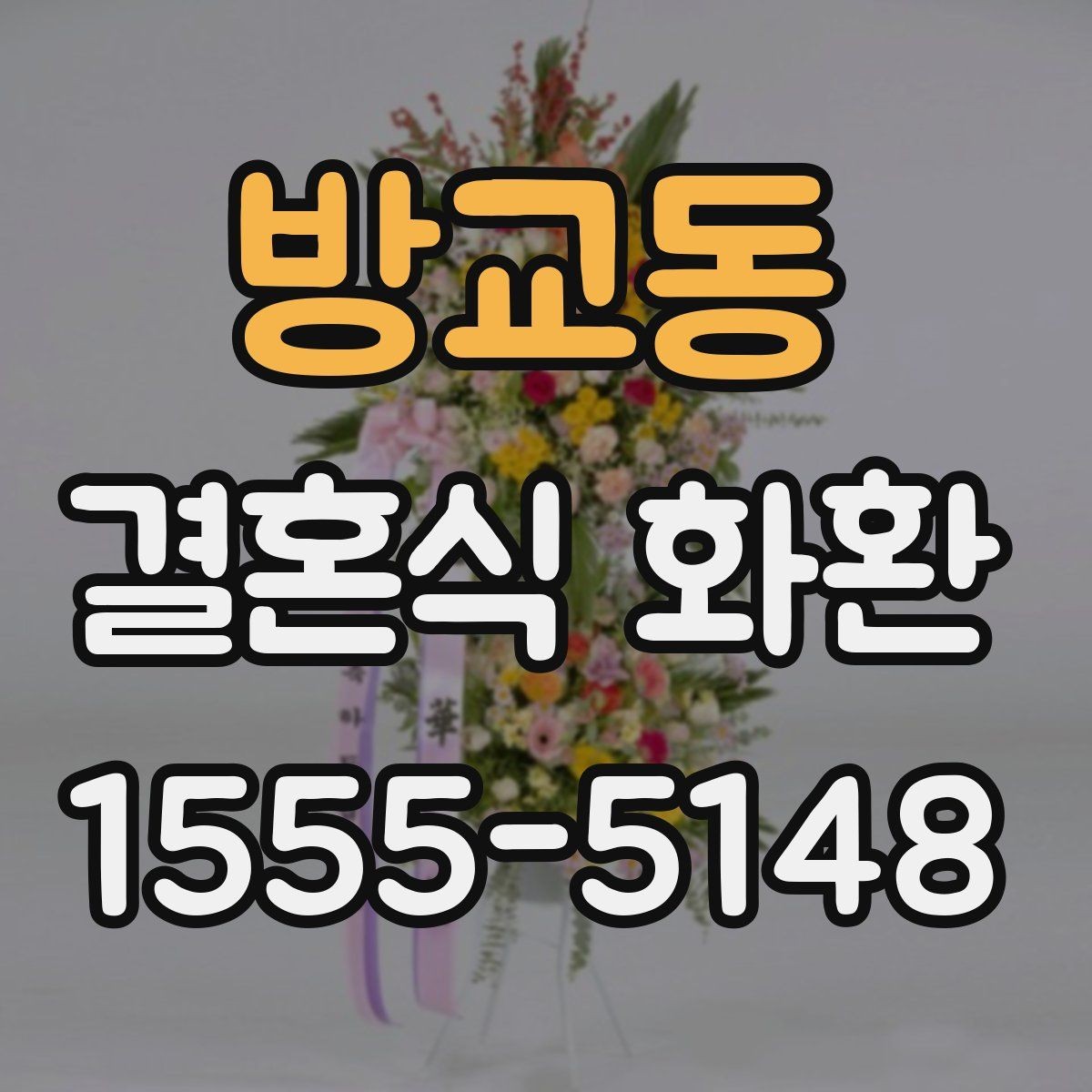 방교동 결혼식 화환 행사 규모에 맞는 크기 고르기