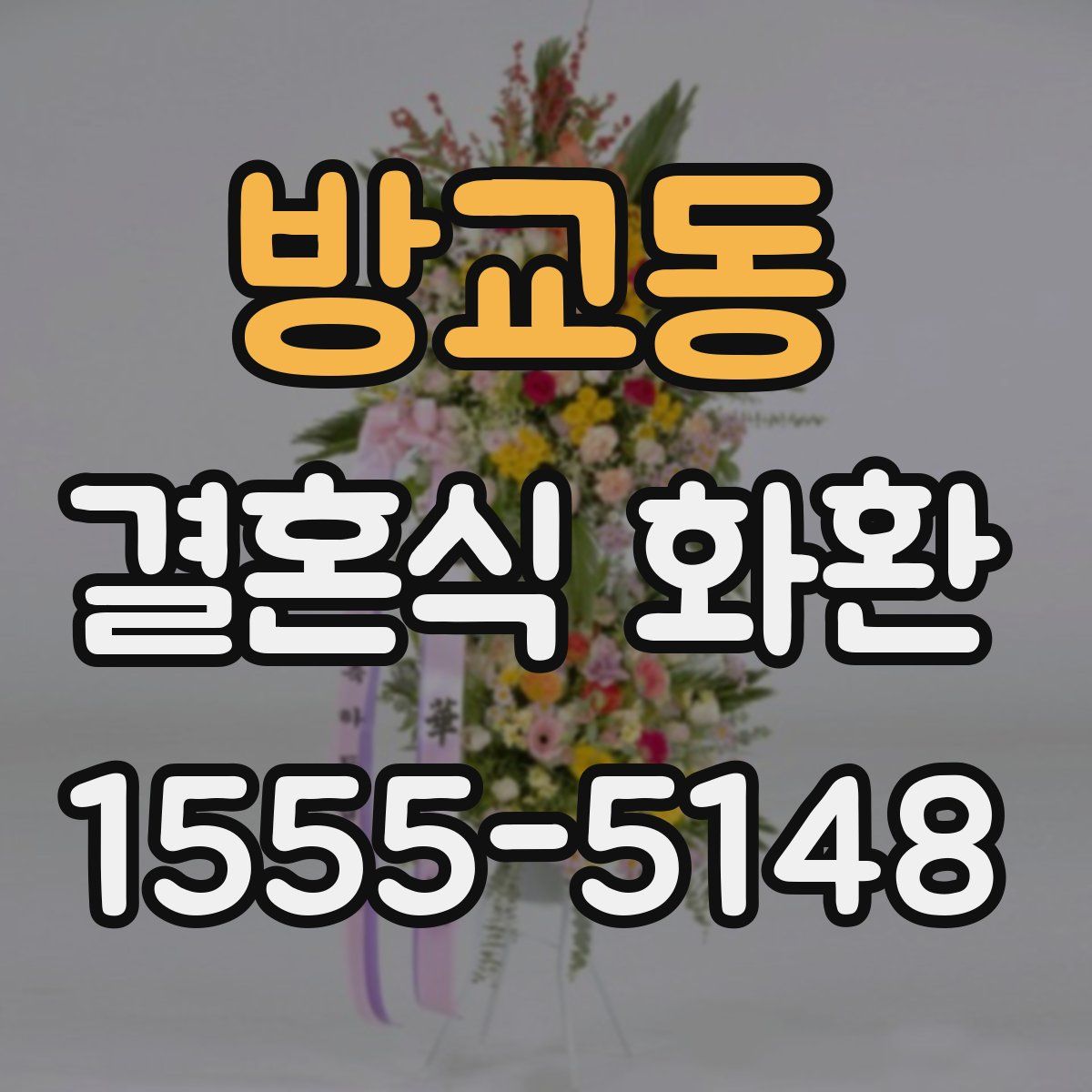 방교동 결혼식 화환