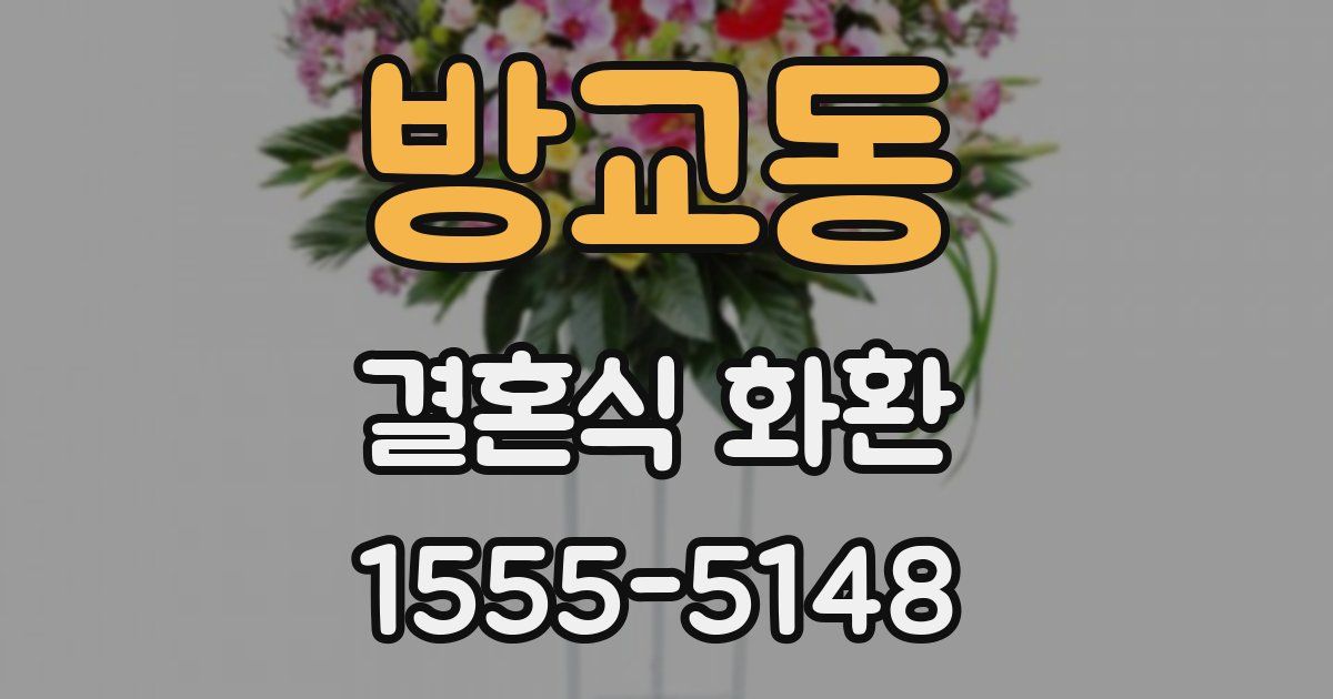 방교동 결혼식 화환