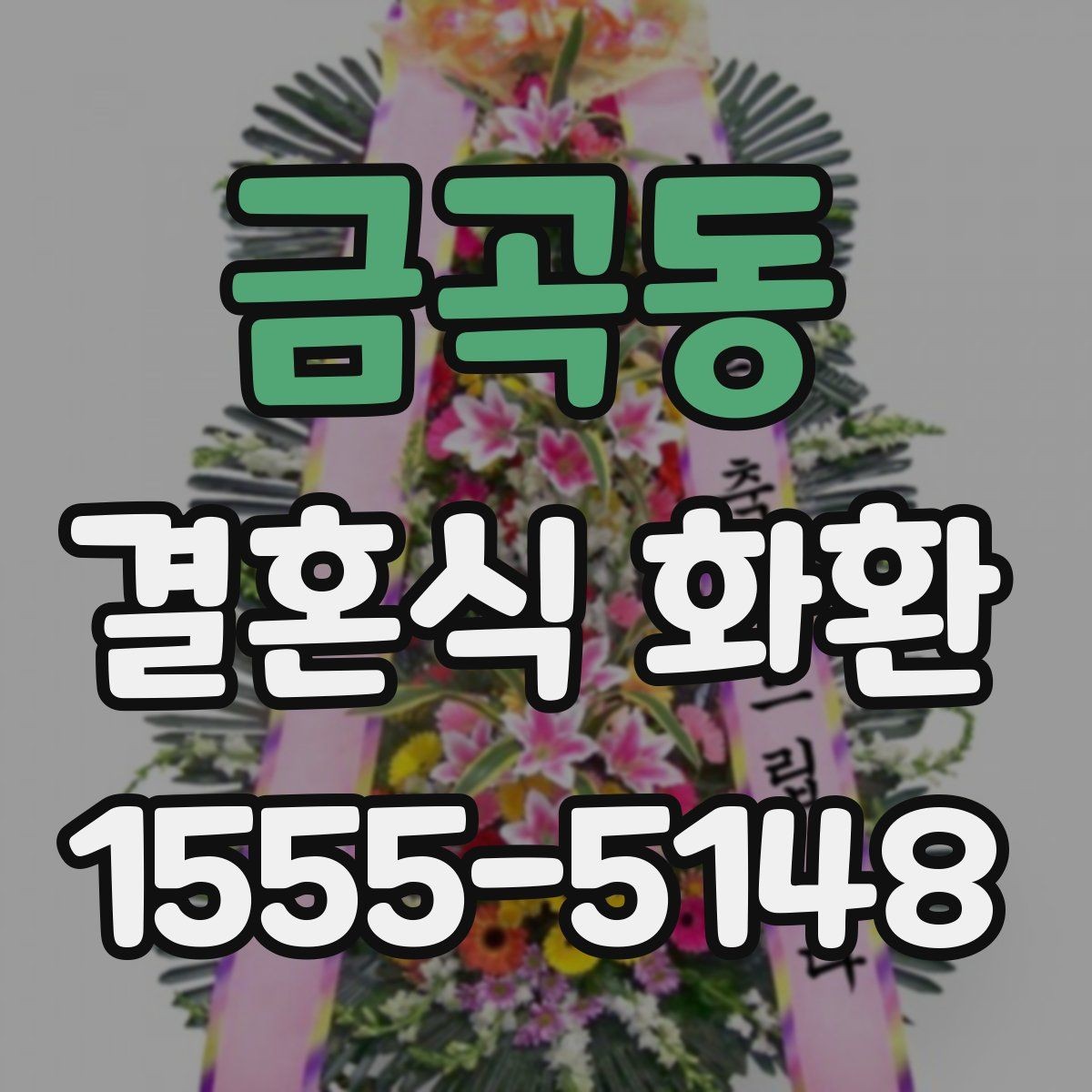 금곡동 결혼식 화환 가까운 곳에서 주문할 때 살펴볼 점