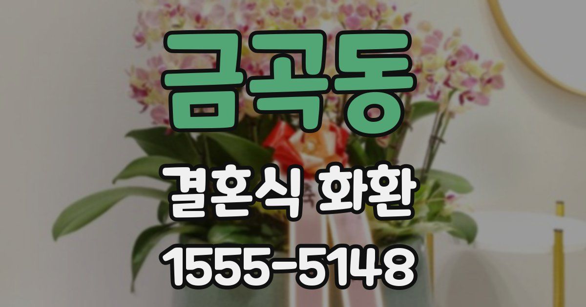 금곡동 결혼식 화환