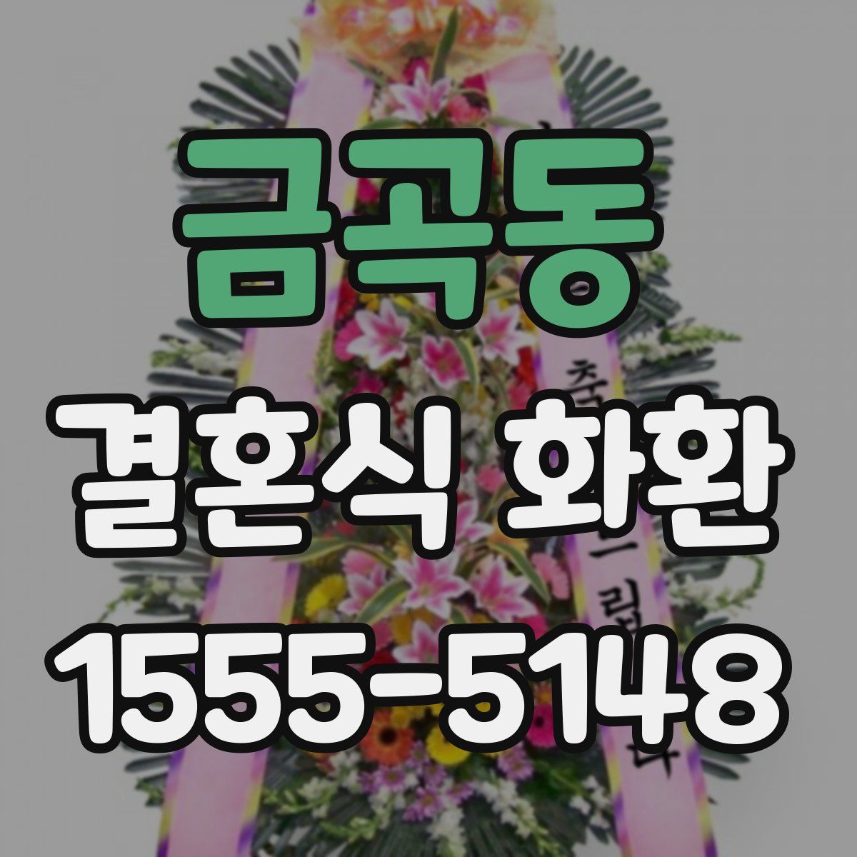 금곡동 결혼식 화환